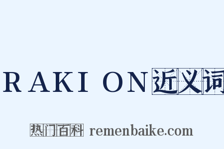 RAKION近义词是什么意思的图片